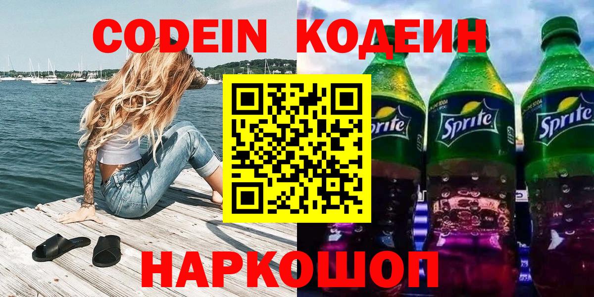 Codein напиток Lean (лин)  Вход с VPN  Усолье-Сибирское 